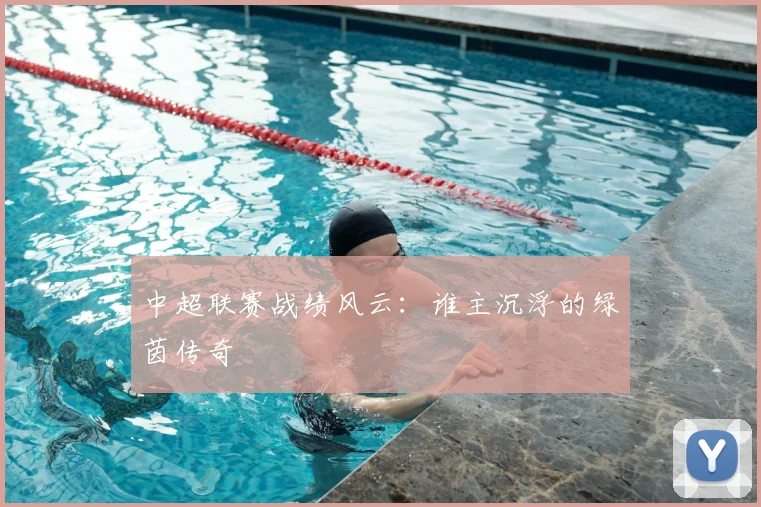 中超联赛战绩风云：谁主沉浮的绿茵传奇