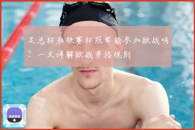 足总杯和联赛杯冠军能参加欧战吗？一文详解欧战资格规则