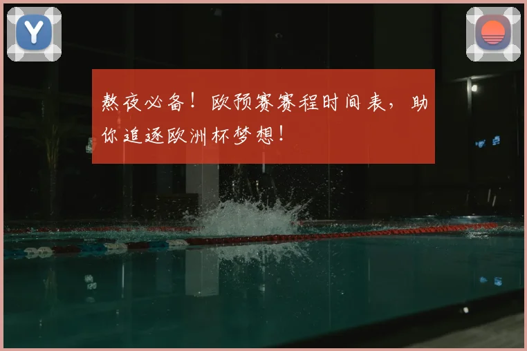 熬夜必备！欧预赛赛程时间表，助你追逐欧洲杯梦想！