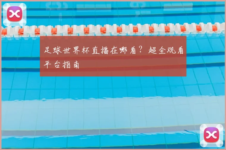 足球世界杯直播在哪看？超全观看平台指南