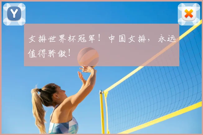 女排世界杯冠军！中国女排，永远值得骄傲！