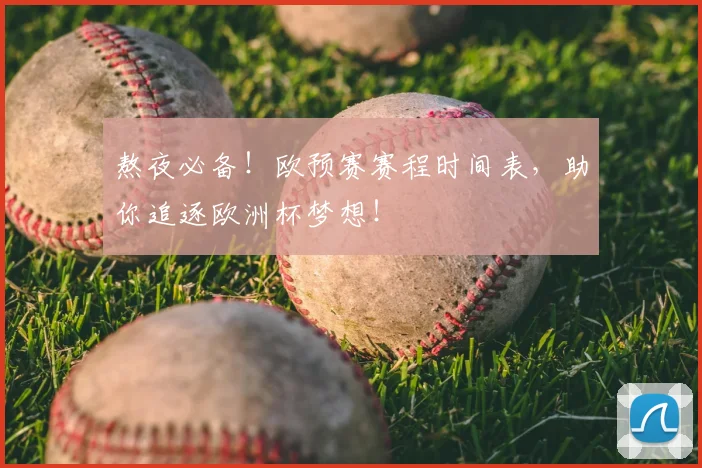 熬夜必备!欧预赛赛程时间表,助你追逐欧洲杯梦想!