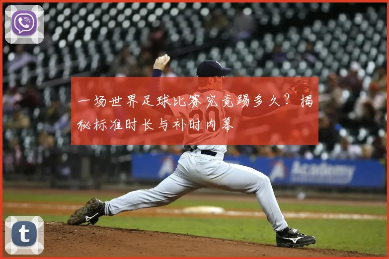 一场世界足球比赛究竟踢多久?揭秘标准时长与补时内幕