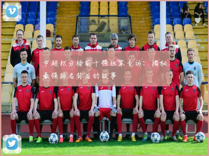 中超积分榜前十强独家专访:揭秘豪强排名背后的故事