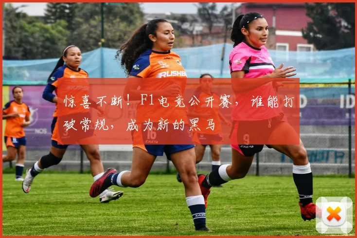 惊喜不断!F1电竞公开赛,谁能打破常规,成为新的黑马