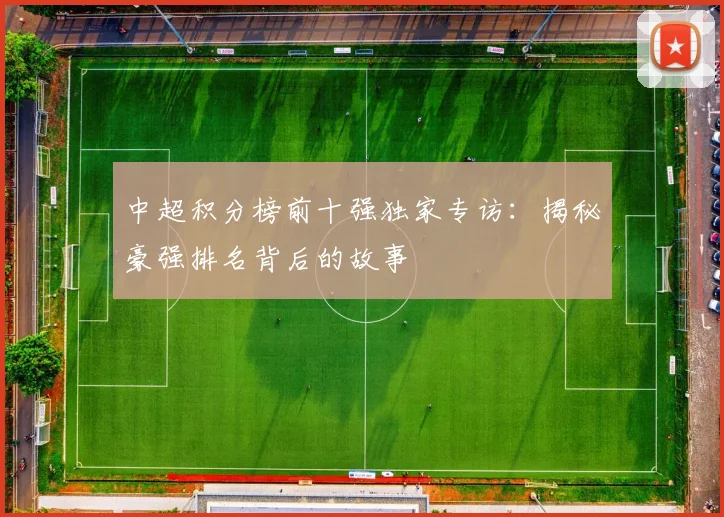 中超积分榜前十强独家专访：揭秘豪强排名背后的故事
