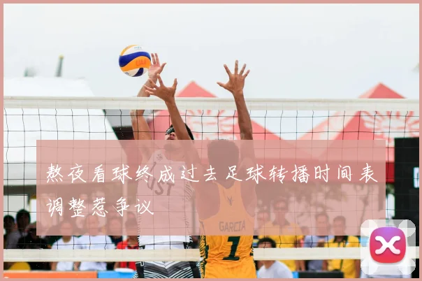 熬夜看球终成过去足球转播时间表调整惹争议