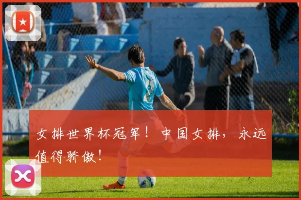 女排世界杯冠军!中国女排,永远值得骄傲!