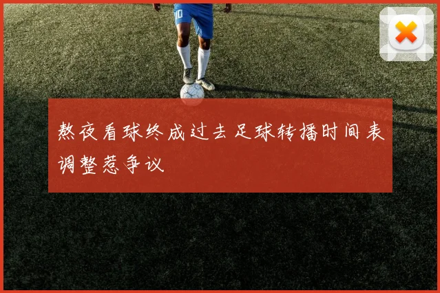 熬夜看球终成过去足球转播时间表调整惹争议