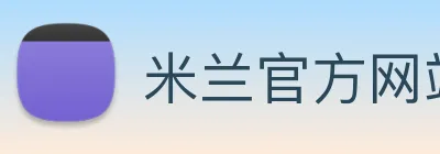 米兰官方网站 Logo